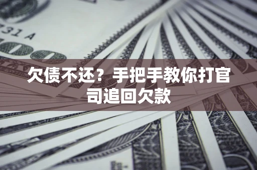 北京欠债不还？手把手教你打官司追回欠款