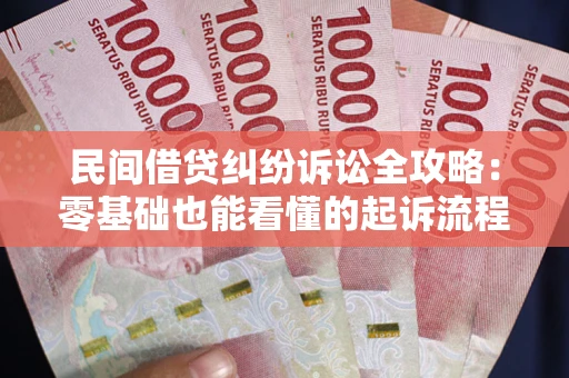 北京民间借贷纠纷诉讼全攻略：零基础也能看懂的起诉流程与证据整理指南