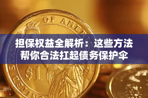 北京担保权益全解析：这些方法帮你合法扛起债务保护伞