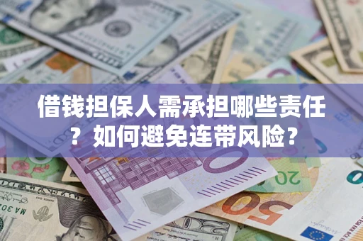 北京借钱担保人需承担哪些责任？如何避免连带风险？