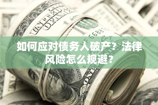 北京如何应对债务人破产？法律风险怎么规避？
