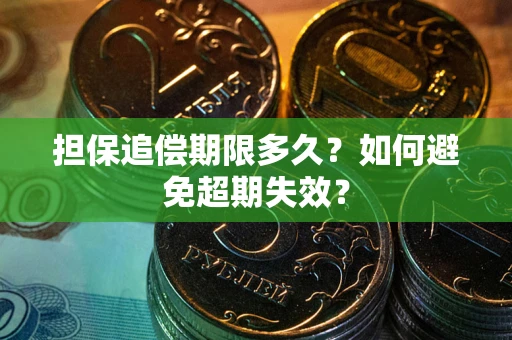 北京担保追偿期限多久？如何避免超期失效？