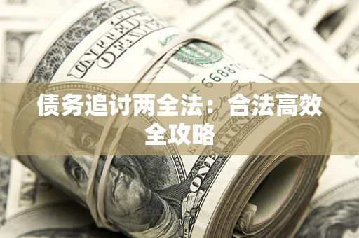 北京债务追讨两全法：合法高效全攻略