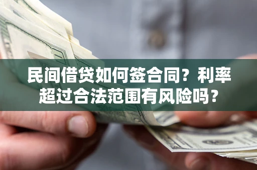 北京民间借贷如何签合同？利率超过合法范围有风险吗？