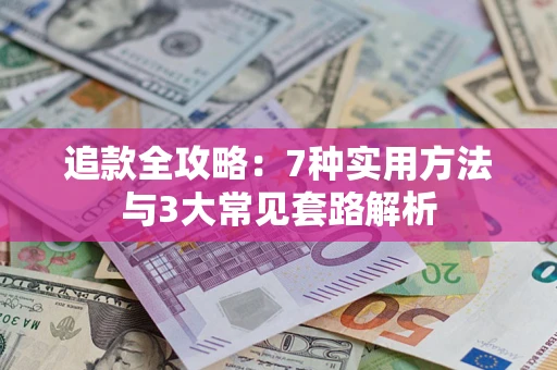 北京追款全攻略：7种实用方法与3大常见套路解析