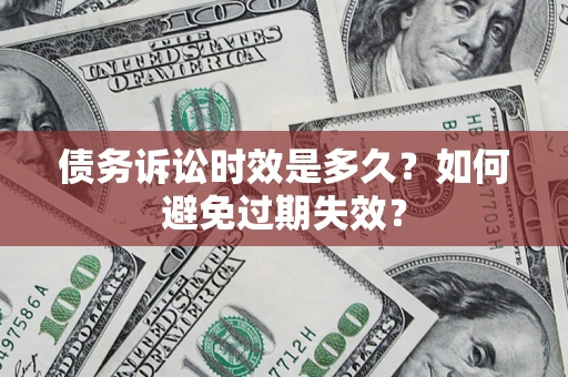 北京债务诉讼时效是多久？如何避免过期失效？
