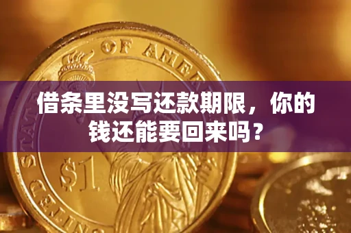 北京借条里没写还款期限，你的钱还能要回来吗？