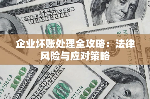 北京企业坏账处理全攻略：法律风险与应对策略