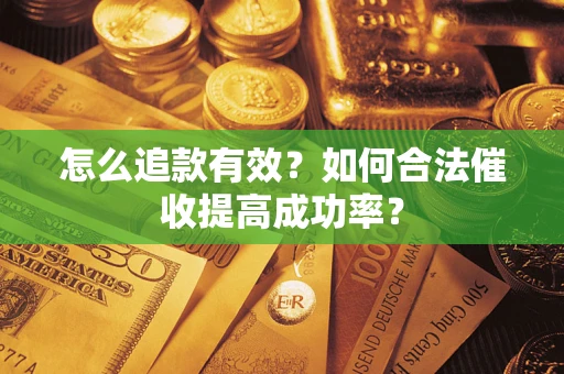 北京怎么追款有效？如何合法催收提高成功率？
