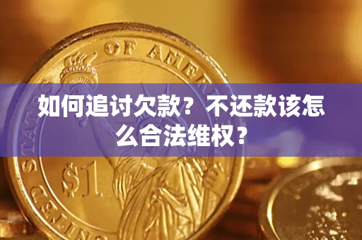 北京如何追讨欠款？不还款该怎么合法维权？