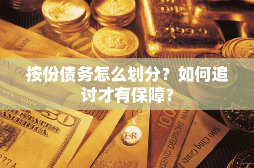 北京按份债务怎么划分？如何追讨才有保障？