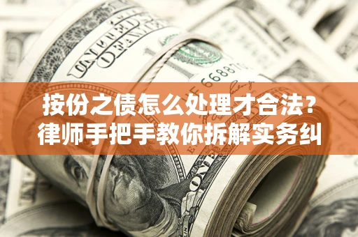 北京按份之债怎么处理才合法？律师手把手教你拆解实务纠纷