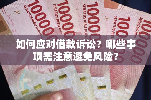 北京如何应对借款诉讼？哪些事项需注意避免风险？