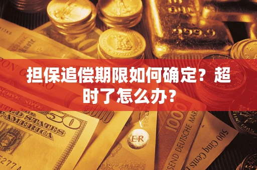 北京担保追偿期限如何确定？超时了怎么办？
