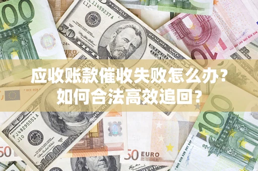 北京应收账款催收失败怎么办？如何合法高效追回？