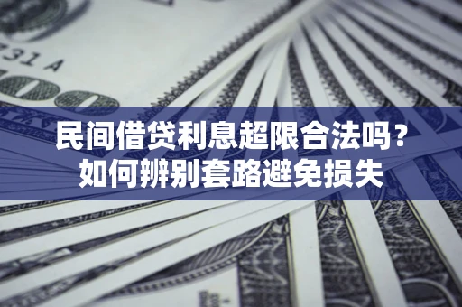 北京民间借贷利息超限合法吗？如何辨别套路避免损失