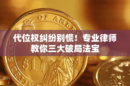 北京代位权纠纷别慌！专业律师教你三大破局法宝