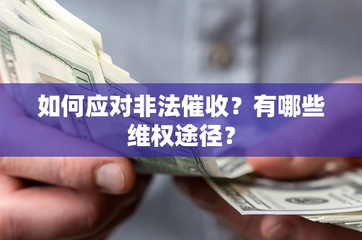 北京如何应对非法催收？有哪些维权途径？