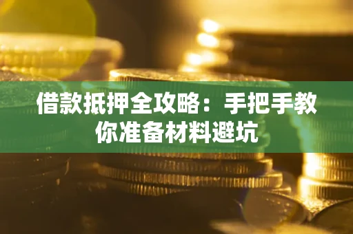 北京借款抵押全攻略：手把手教你准备材料避坑