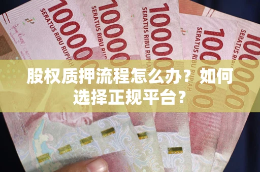 北京股权质押流程怎么办？如何选择正规平台？