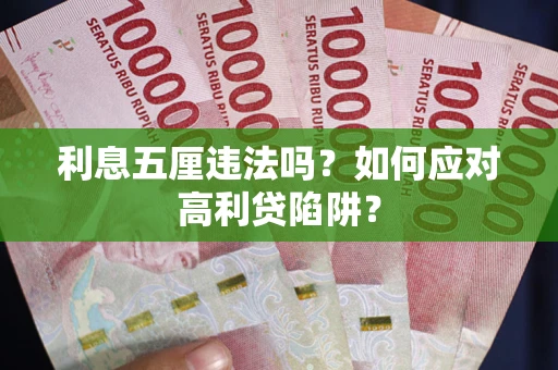 北京利息五厘违法吗？如何应对高利贷陷阱？