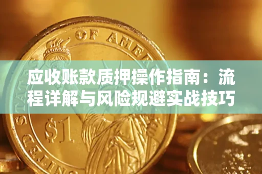 北京应收账款质押操作指南：流程详解与风险规避实战技巧