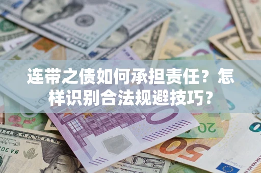 北京连带之债如何承担责任？怎样识别合法规避技巧？