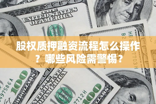 北京股权质押融资流程怎么操作？哪些风险需警惕？