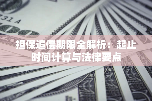北京担保追偿期限全解析：起止时间计算与法律要点