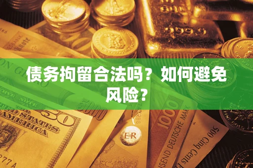 北京债务拘留合法吗？如何避免风险？