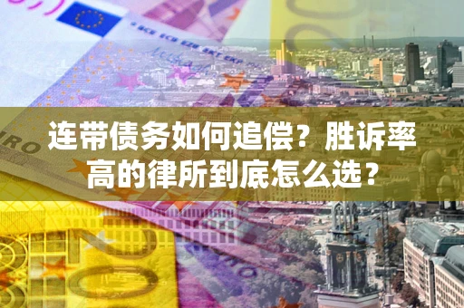 北京连带债务如何追偿？胜诉率高的律所到底怎么选？