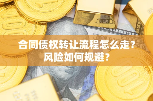 北京合同债权转让流程怎么走？风险如何规避？
