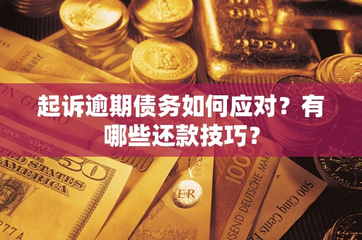北京起诉逾期债务如何应对？有哪些还款技巧？