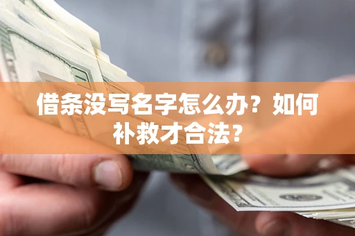北京借条没写名字怎么办？如何补救才合法？