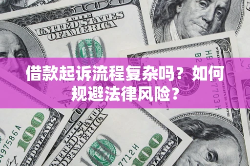 北京借款起诉流程复杂吗？如何规避法律风险？
