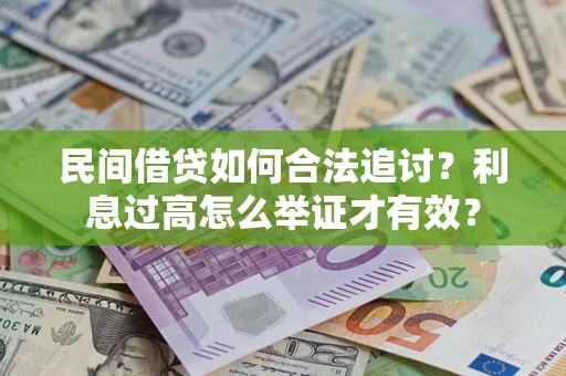 北京民间借贷如何合法追讨？利息过高怎么举证才有效？