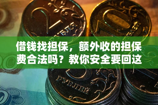 北京借钱找担保，额外收的担保费合法吗？教你安全要回这笔钱