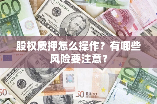 北京股权质押怎么操作？有哪些风险要注意？