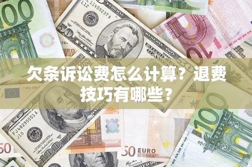 北京欠条诉讼费怎么计算？退费技巧有哪些？