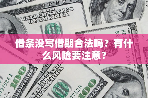 北京借条没写借期合法吗？有什么风险要注意？