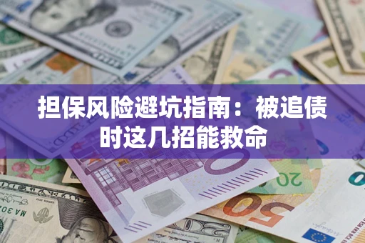 北京担保风险避坑指南：被追债时这几招能救命