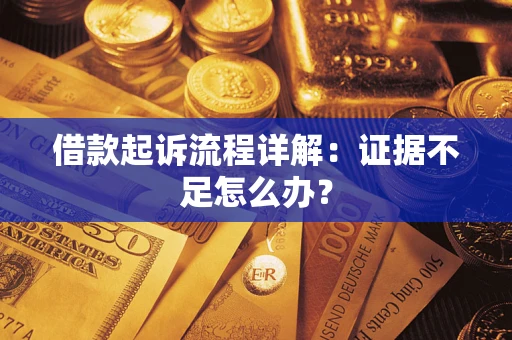 北京借款起诉流程详解：证据不足怎么办？