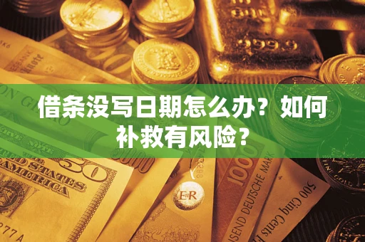 北京借条没写日期怎么办？如何补救有风险？