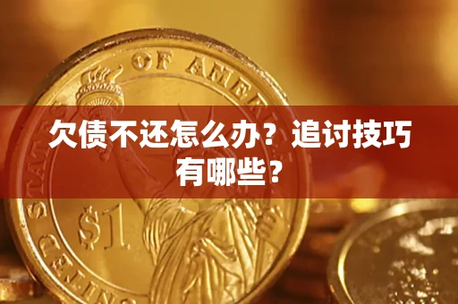 北京欠债不还怎么办？追讨技巧有哪些？