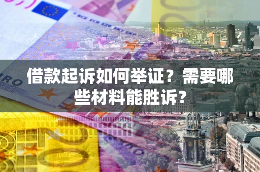 北京借款起诉如何举证？需要哪些材料能胜诉？