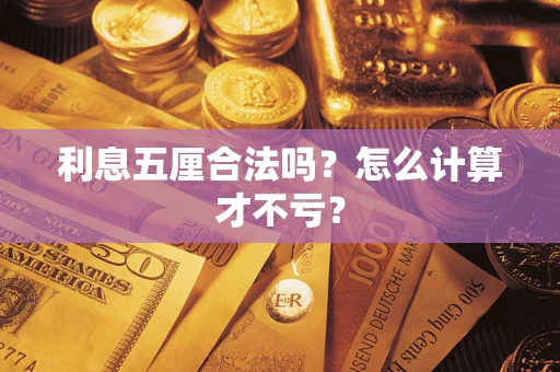 北京利息五厘合法吗？怎么计算才不亏？