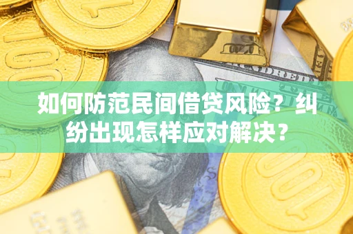 北京如何防范民间借贷风险？纠纷出现怎样应对解决？