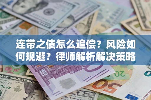 北京连带之债怎么追偿？风险如何规避？律师解析解决策略