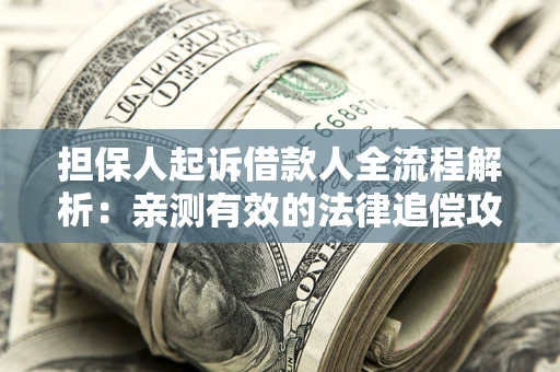 北京担保人起诉借款人全流程解析：亲测有效的法律追偿攻略