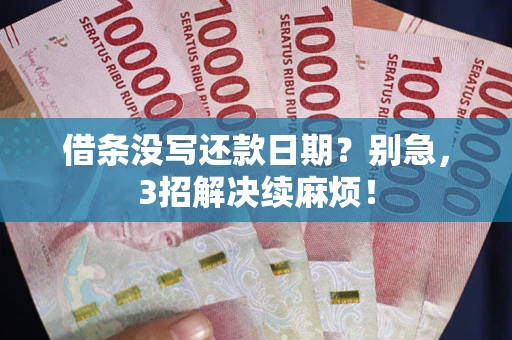 北京借条没写还款日期？别急，3招解决续麻烦！